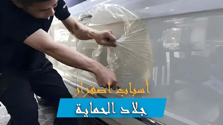 أسباب-اصفرار-جلاد-الحماية-PPF